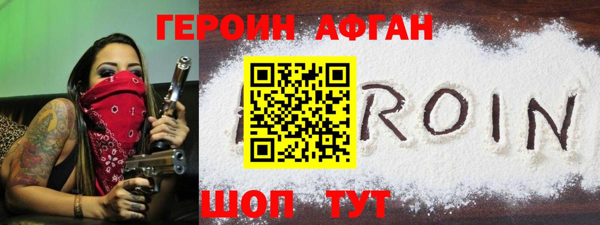 ГЕРОИН Афган Мичуринск